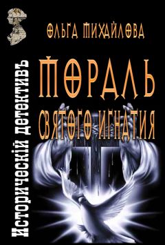 Читайте книги онлайн на Bookidrom.ru! Бесплатные книги в одном клике Ольга Михайлова - Мораль святого Игнатия