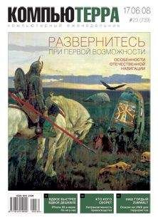 Читайте книги онлайн на Bookidrom.ru! Бесплатные книги в одном клике Компьютерра - Журнал "Компьютерра" №739