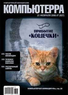 Читайте книги онлайн на Bookidrom.ru! Бесплатные книги в одном клике Компьютерра - Журнал «Компьютерра» № 7 от 21 февраля 2006 года