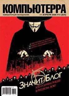 Читайте книги онлайн на Bookidrom.ru! Бесплатные книги в одном клике Компьютерра - Журнал «Компьютерра» № 14 от 11 апреля 2006 года