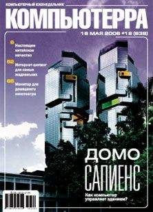 Читайте книги онлайн на Bookidrom.ru! Бесплатные книги в одном клике Компьютерра - Журнал «Компьютерра» № 18 от 16 мая 2006 года