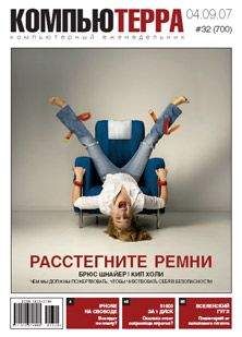 Читайте книги онлайн на Bookidrom.ru! Бесплатные книги в одном клике Компьютерра - Журнал «Компьютерра» № 32 от 04 сентября 2007 года
