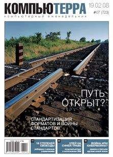 Читайте книги онлайн на Bookidrom.ru! Бесплатные книги в одном клике Компьютерра - Журнал "Компьютерра" №723