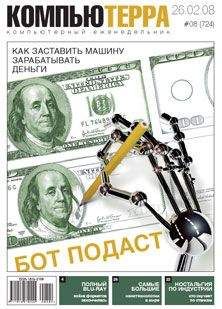 Читайте книги онлайн на Bookidrom.ru! Бесплатные книги в одном клике Компьютерра - Журнал "Компьютерра" №724