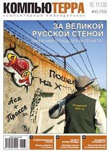 Читайте книги онлайн на Bookidrom.ru! Бесплатные книги в одном клике Компьютерра - Журнал "Компьютерра" №759
