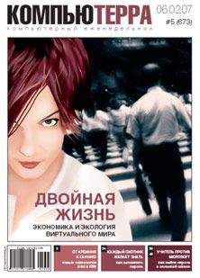 Читайте книги онлайн на Bookidrom.ru! Бесплатные книги в одном клике Компьютерра - Журнал «Компьютерра» № 5 от 06 февраля 2007 года