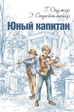 Читайте книги онлайн на Bookidrom.ru! Бесплатные книги в одном клике Горацио Олджер - Юный капитан