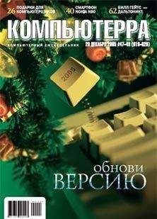 Читайте книги онлайн на Bookidrom.ru! Бесплатные книги в одном клике Журнал Компьютерра - Журнал «Компьютерра» №47-48 от 20 декабря 2005 года