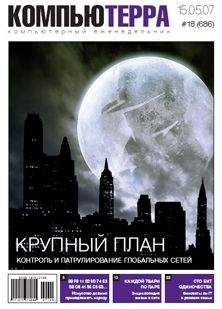 Читайте книги онлайн на Bookidrom.ru! Бесплатные книги в одном клике Компьютерра - Журнал «Компьютерра» № 18 от 15 мая 2007 года