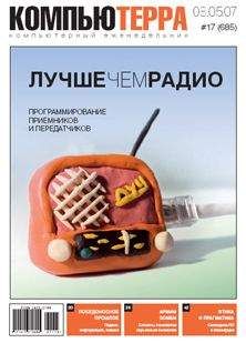 Читайте книги онлайн на Bookidrom.ru! Бесплатные книги в одном клике Компьютерра - Журнал «Компьютерра» № 17 от 8 мая 2007 года