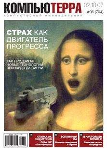 Читайте книги онлайн на Bookidrom.ru! Бесплатные книги в одном клике Компьютерра - Журнал «Компьютерра» № 36 от 02 октября 2007 года