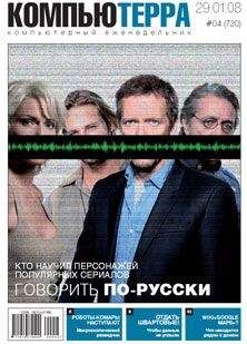 Читайте книги онлайн на Bookidrom.ru! Бесплатные книги в одном клике Компьютерра - Журнал "Компьютерра" №720