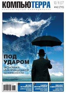 Читайте книги онлайн на Bookidrom.ru! Бесплатные книги в одном клике Компьютерра - Журнал "Компьютерра" №710