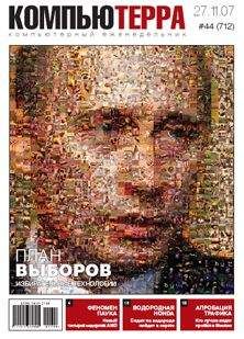 Читайте книги онлайн на Bookidrom.ru! Бесплатные книги в одном клике Компьютерра - Журнал "Компьютерра" №712