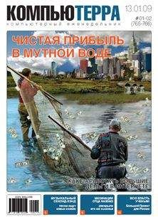 Читайте книги онлайн на Bookidrom.ru! Бесплатные книги в одном клике Компьютерра - Журнал "Компьютерра" №765-766