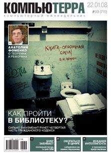 Читайте книги онлайн на Bookidrom.ru! Бесплатные книги в одном клике Компьютерра - Журнал "Компьютерра" №719
