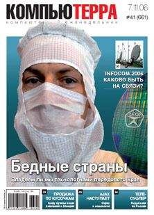 Компьютерра - Журнал «Компьютерра» № 41 от 07 ноября 2006 года