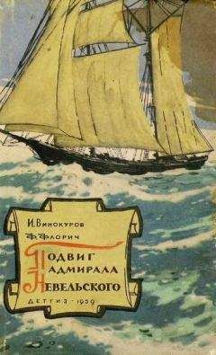 Читайте книги онлайн на Bookidrom.ru! Бесплатные книги в одном клике Изидор Винокуров - Подвиг адмирала Невельского