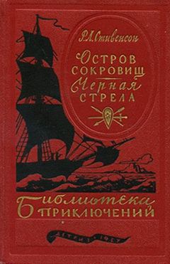 Читайте книги онлайн на Bookidrom.ru! Бесплатные книги в одном клике Роберт Стивенсон - Остров сокровищ. Черная стрела