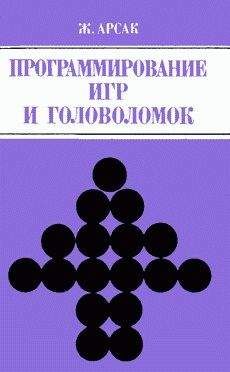 Читайте книги онлайн на Bookidrom.ru! Бесплатные книги в одном клике Жак Арсак - Программирование игр и головоломок