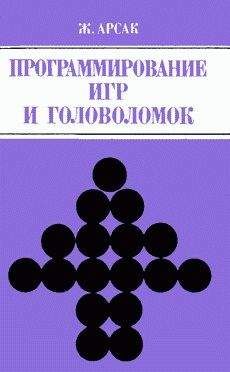 Читайте книги онлайн на Bookidrom.ru! Бесплатные книги в одном клике Жак Арсак - Программирование игр и головоломок