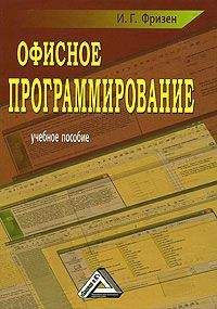 Читайте книги онлайн на Bookidrom.ru! Бесплатные книги в одном клике Ирина Фризен - Офисное программирование