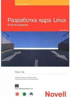 Читайте книги онлайн на Bookidrom.ru! Бесплатные книги в одном клике Роберт Лав - Разработка ядра Linux