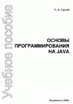 Читайте книги онлайн на Bookidrom.ru! Бесплатные книги в одном клике С. Сухов - Основы программирования на Java