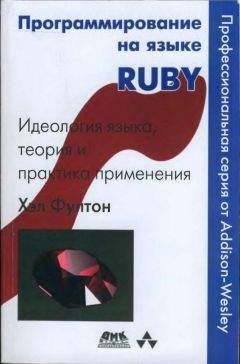 Читайте книги онлайн на Bookidrom.ru! Бесплатные книги в одном клике Хэл Фултон - Программирование на языке Ruby