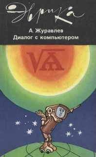 Александр Журавлев - ДИАЛОГ С КОМПЬЮТЕРОМ