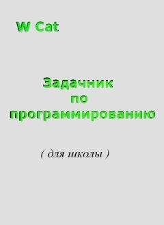 Читайте книги онлайн на Bookidrom.ru! Бесплатные книги в одном клике W Cat - Задачник по программированию( для школы )