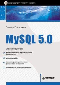 Читайте книги онлайн на Bookidrom.ru! Бесплатные книги в одном клике Виктор Гольцман - MySQL 5.0. Библиотека программиста