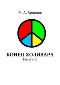 Читайте книги онлайн на Bookidrom.ru! Бесплатные книги в одном клике М. Кривцов - Конец холивара. Pascal vs C