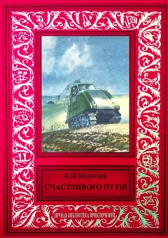 Читайте книги онлайн на Bookidrom.ru! Бесплатные книги в одном клике Александр Морозов - Счастливого пути! (сборник)