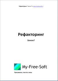 Читайте книги онлайн на Bookidrom.ru! Бесплатные книги в одном клике DarkGoodWIN - Рефакторинг. Зачем?