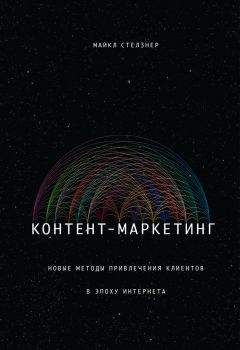 Читайте книги онлайн на Bookidrom.ru! Бесплатные книги в одном клике Майкл Стелзнер - Контент-маркетинг. Новые методы привлечения клиентов в эпоху Интернета