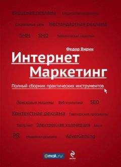 Читайте книги онлайн на Bookidrom.ru! Бесплатные книги в одном клике Федор Вирин - Интернет-маркетинг. Полный сборник практических инструментов