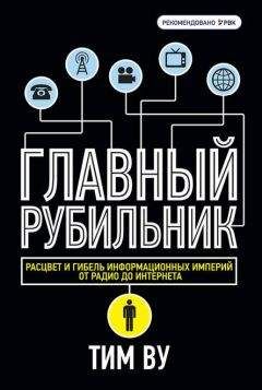 Читайте книги онлайн на Bookidrom.ru! Бесплатные книги в одном клике Тим Ву - Главный рубильник. Расцвет и гибель информационных империй от радио до интернета