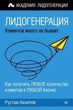 Читайте книги онлайн на Bookidrom.ru! Бесплатные книги в одном клике Рустам Назипов - Лидогенерация: клиентов много не бывает