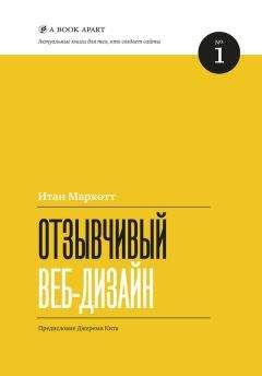 Читайте книги онлайн на Bookidrom.ru! Бесплатные книги в одном клике Итан Маркотт - Отзывчивый веб-дизайн