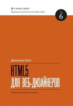 Читайте книги онлайн на Bookidrom.ru! Бесплатные книги в одном клике Кит Джереми - HTML5 для веб-дизайнеров