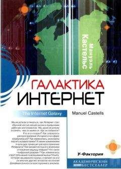 Читайте книги онлайн на Bookidrom.ru! Бесплатные книги в одном клике Мануэль Кастельс - Галактика Интернет