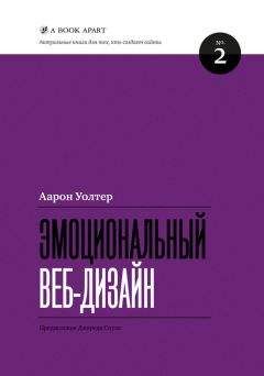 Читайте книги онлайн на Bookidrom.ru! Бесплатные книги в одном клике Аарон Уолтер - Эмоциональный веб-дизайн