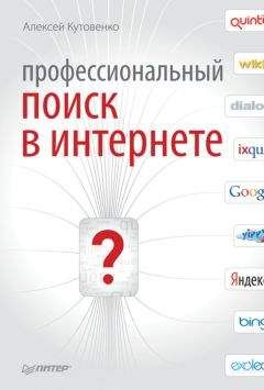 Алексей Кутовенко - Профессиональный поиск в Интернете