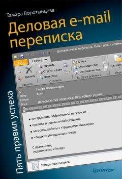 Читайте книги онлайн на Bookidrom.ru! Бесплатные книги в одном клике Тамара Воротынцева - Деловая e-mail переписка. Пять правил успеха