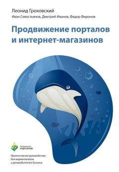 Читайте книги онлайн на Bookidrom.ru! Бесплатные книги в одном клике Леонид Гроховский - Продвижение порталов и интернет-магазинов
