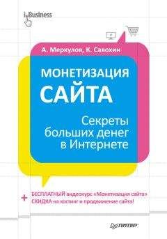 Читайте книги онлайн на Bookidrom.ru! Бесплатные книги в одном клике Андрей Меркулов - Монетизация сайта. Секреты больших денег в Интернете