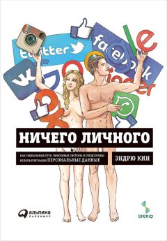 Читайте книги онлайн на Bookidrom.ru! Бесплатные книги в одном клике Эндрю Кин - Ничего личного: Как социальные сети, поисковые системы и спецслужбы используют наши персональные данные