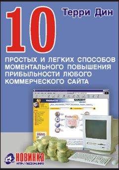 Читайте книги онлайн на Bookidrom.ru! Бесплатные книги в одном клике Терри Дин - 10 простых и легких способов моментального повышения прибыльности любого коммерческого сайта
