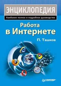 Читайте книги онлайн на Bookidrom.ru! Бесплатные книги в одном клике Петр Ташков - Работа в Интернете. Энциклопедия